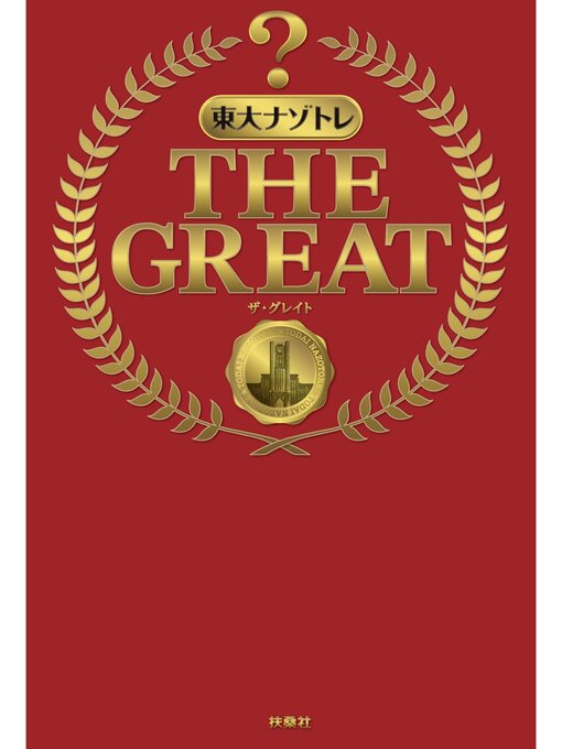 Title details for 東大ナゾトレ THE GREAT by 松丸亮吾 - Wait list